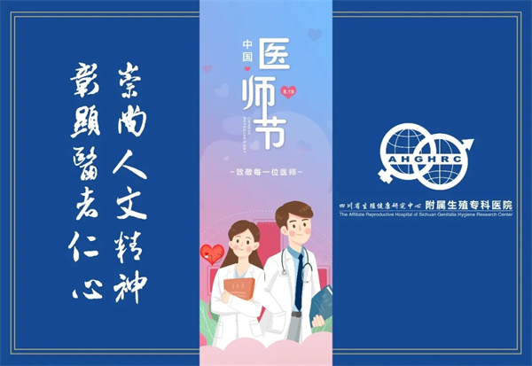 四川省生殖专科医院召开第七届中国医师节庆祝大会