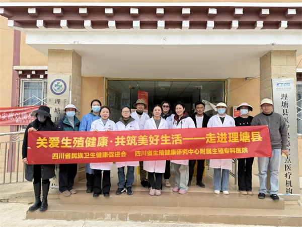 关爱生殖健康，共筑美好生活 | 四川生殖专科医院前往理塘开展公益医疗服务活动