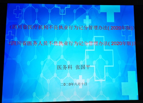 加强“三医”监管  开展《四川省医疗机构不良执业行为记分管理办法(2020年版)》专题培训