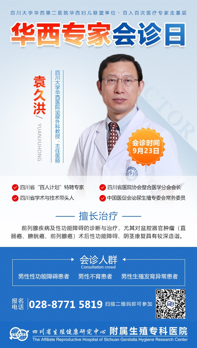 华西医院泌尿专家袁洪久