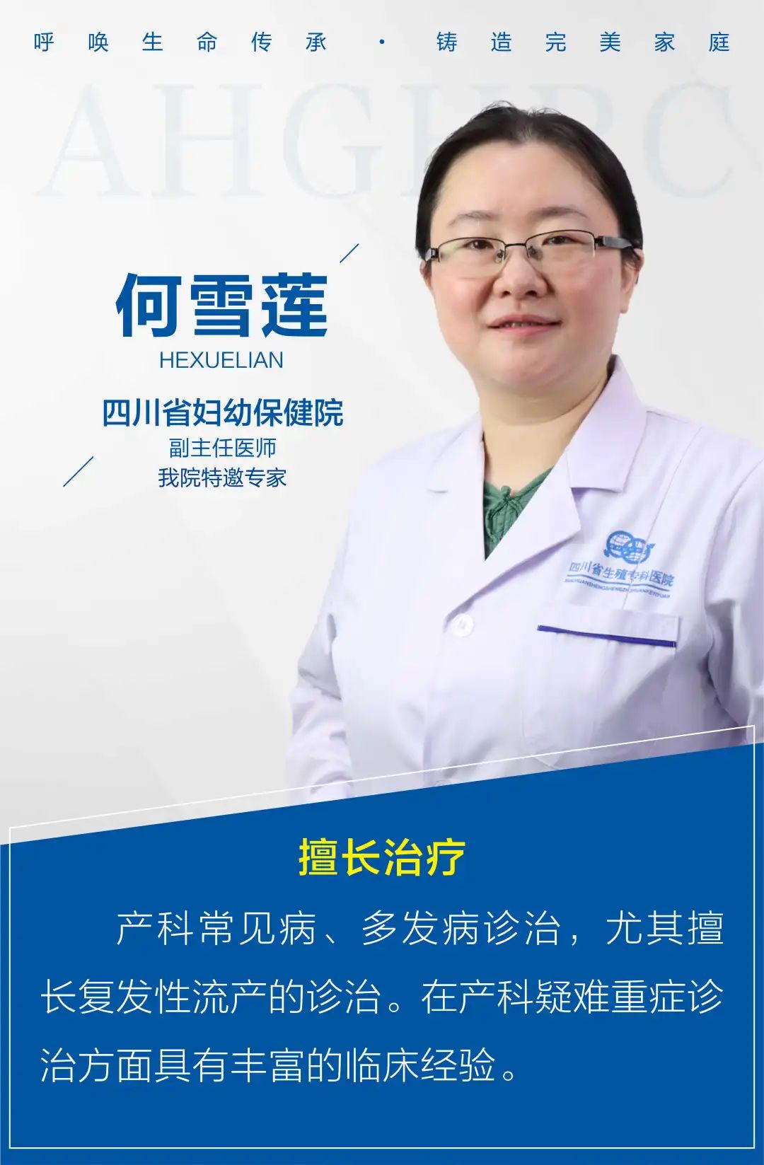 四川省妇幼保健院产科专家何雪莲副主任