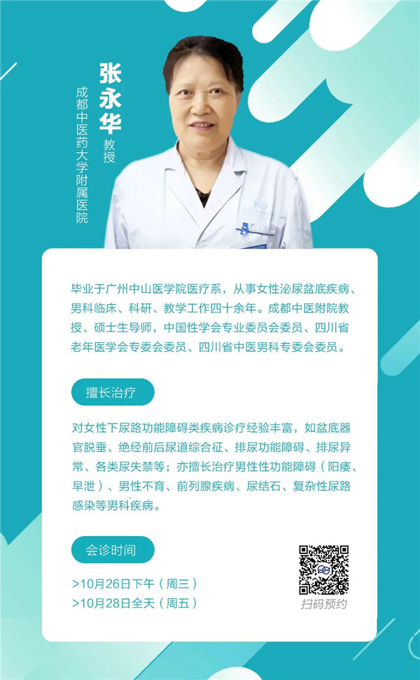 成都中医药大学附属医院男科张永华医生