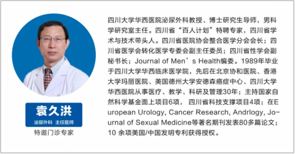 华西男科袁久红专家
