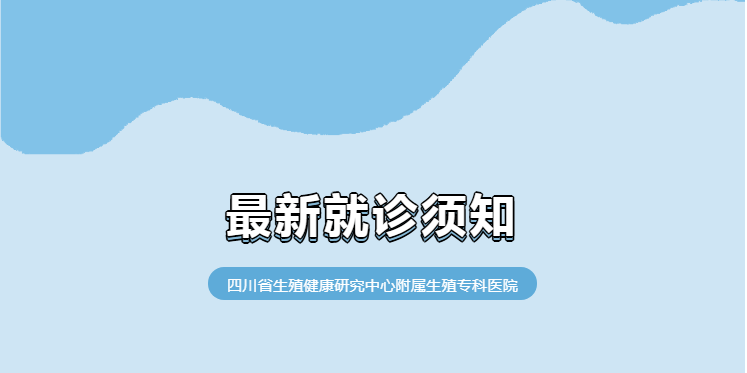 四川省生殖专科医院